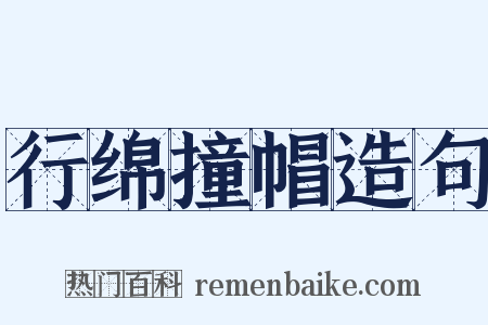 行绵撞帽造句是什么意思的图片